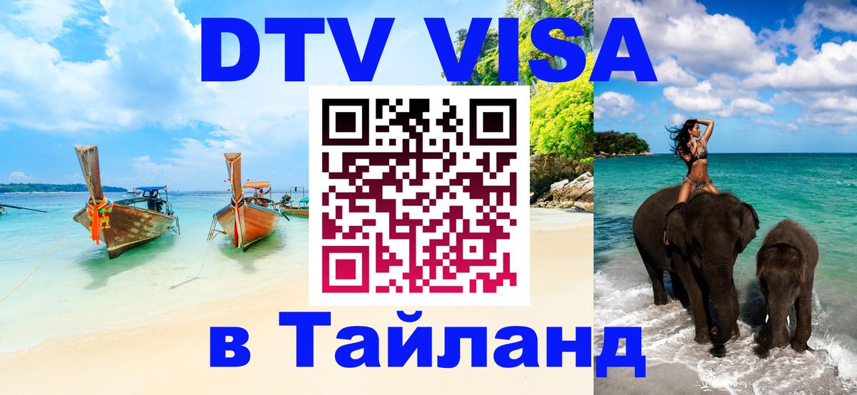 Стоимость и условия DTV визы — оформление в Таиланд под ключ - 03.10.2025 