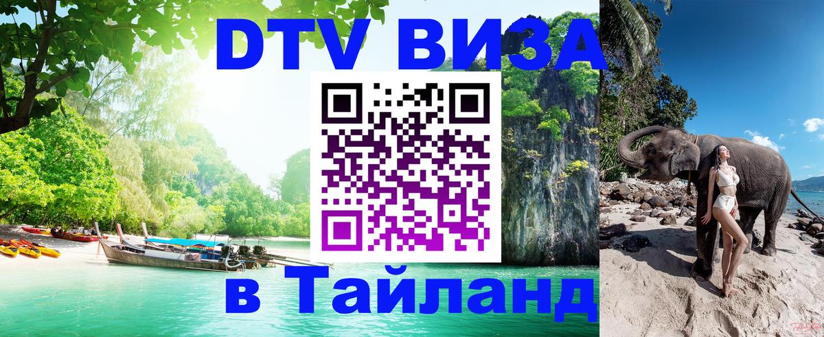 Стоимость и условия DTV визы — оформление в Таиланд под ключ - 19.11.2025 