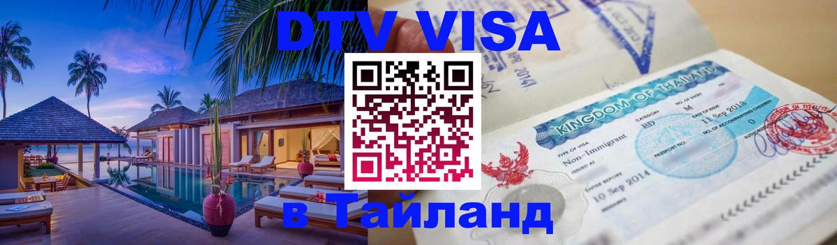 Visa ДТВ Тайланд помощь 